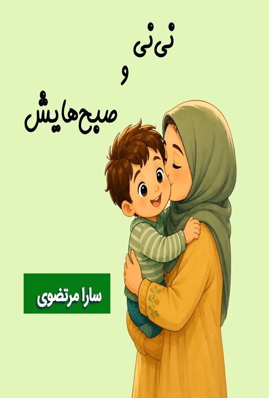 تصویر جلد کتاب نی نی و صبح هایش