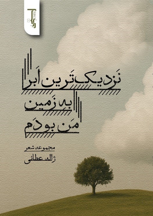 تصویر جلد کتاب نزدیک ترین ابر به زمین من بودم