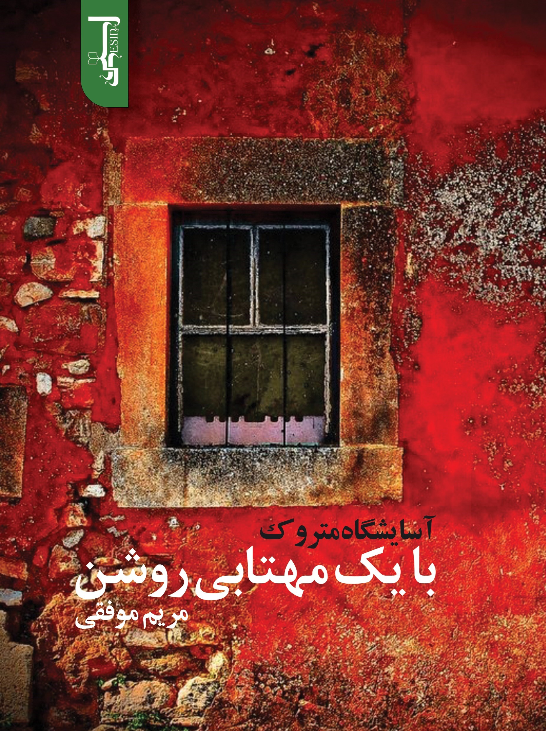 تصویر جلد کتاب آسایشگاه متروک با یک مهتابی روشن
