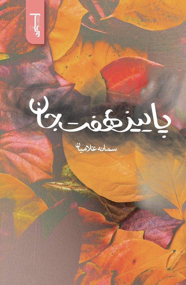 تصویر جلد کتاب پاییز هفت جان
