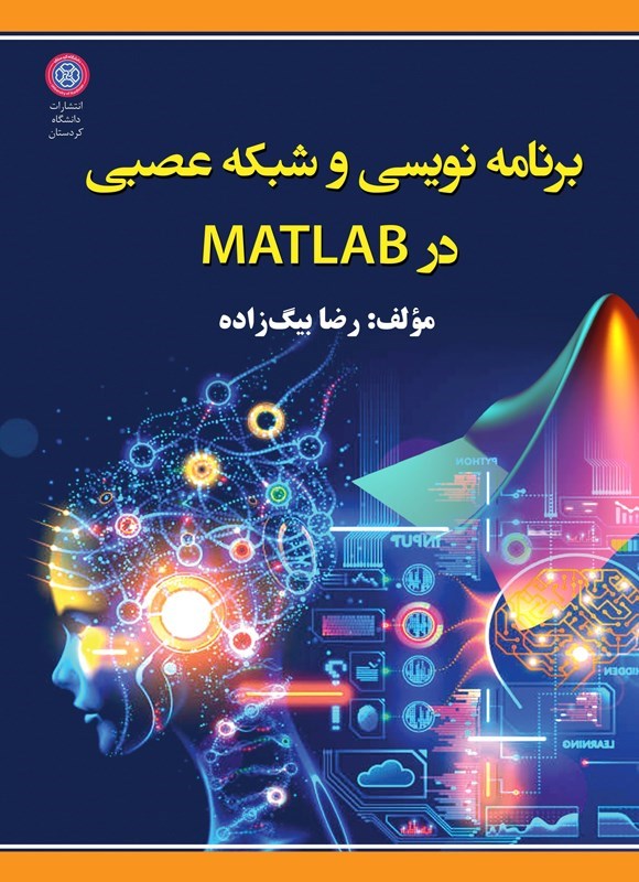 تصویر جلد کتاب برنامه نویسی و شبکه عصبی در MATLAB