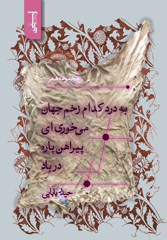 تصویر جلد کتاب به درد کدام زخم جهان می خوری ای پیراهن پاره در باد