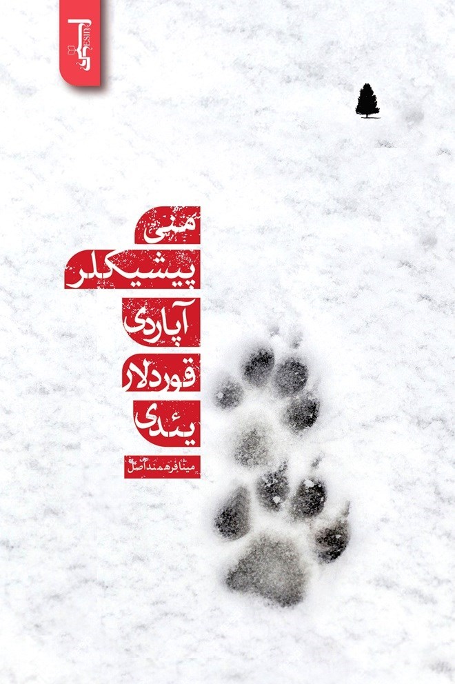 تصویر جلد کتاب منی پیشیکلر آپاردی قوردلاریئدی