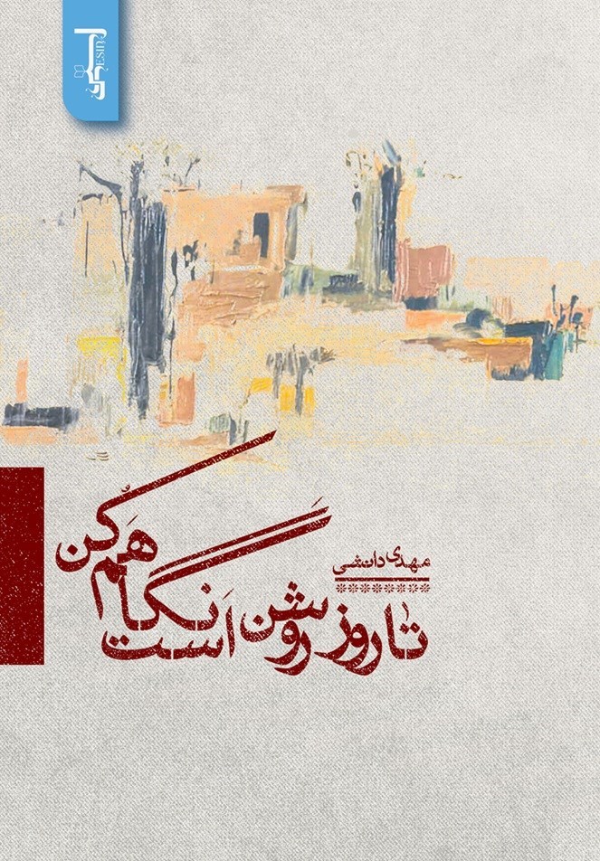 تصویر جلد کتاب تا روز روشن است نگاهم کن
