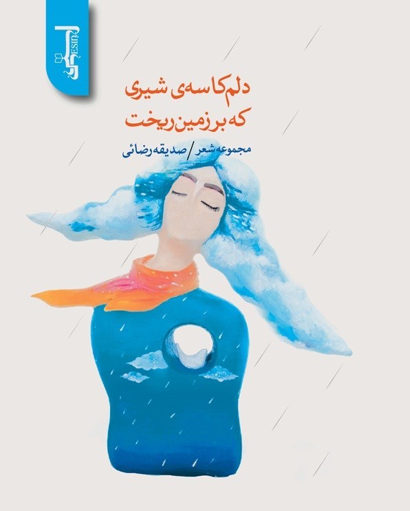تصویر جلد کتاب دلم کاسه شیری که بر زمین ریخت