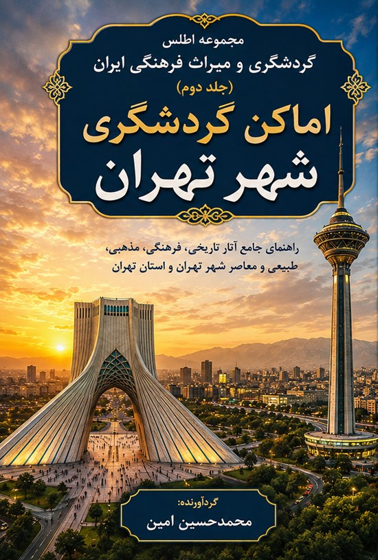 تصویر جلد کتاب اماکن گردشگری شهر تهران