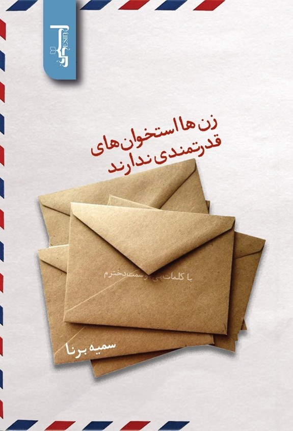 تصویر جلد کتاب زن ها استخوان های قدرتمندی ندارند
