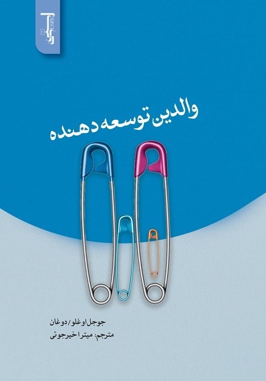 تصویر جلد کتاب والدین توسعه دهنده
