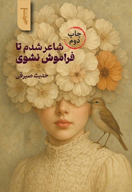 تصویر جلد کتاب شاعر شدم تا فراموش نشوی