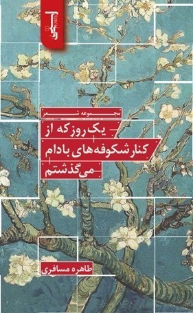 تصویر جلد کتاب یک روز که از کنار شکوفه های بادام می گذشتم