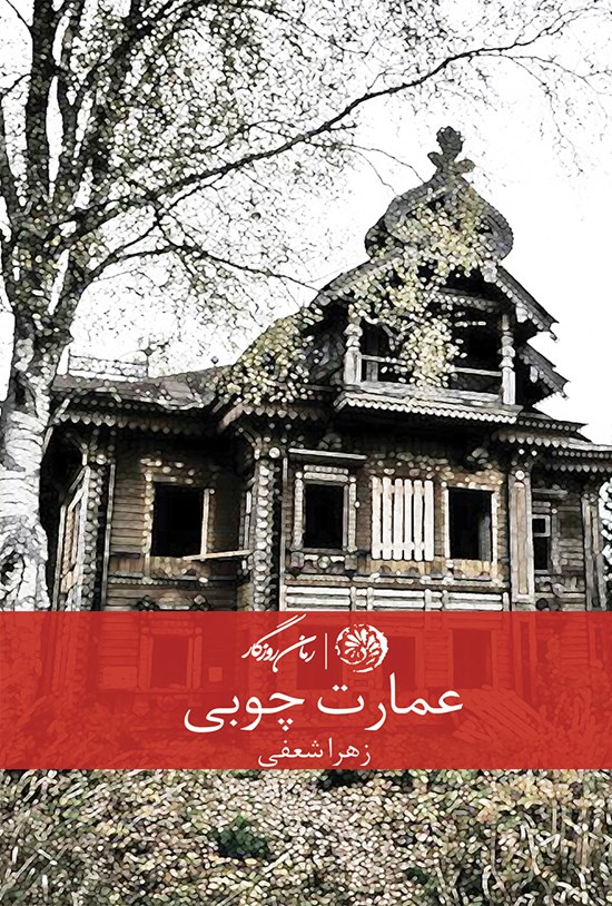 تصویر جلد کتاب عمارت چوبی