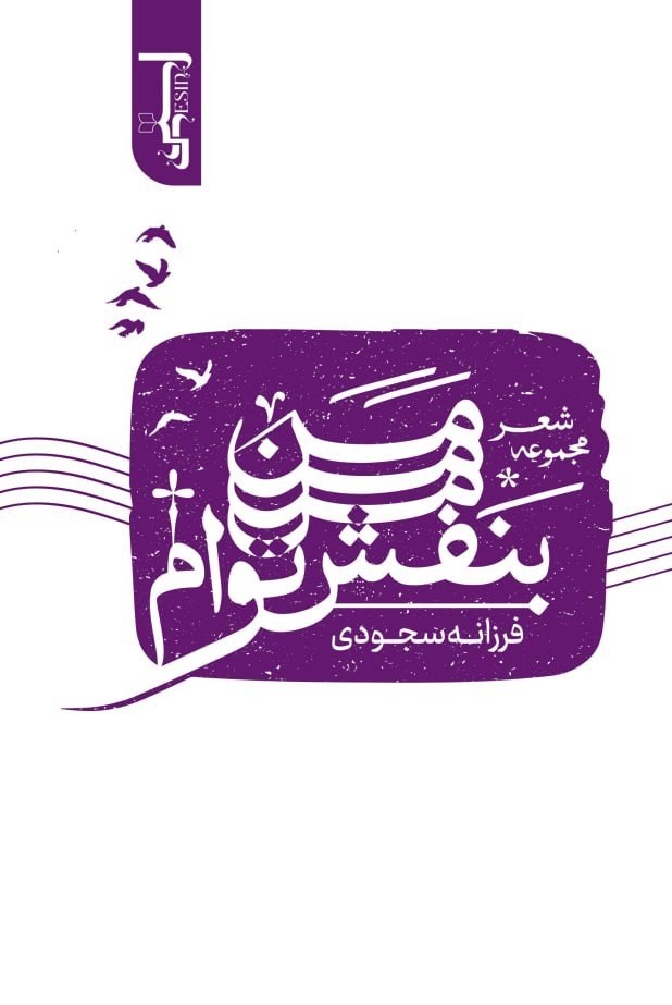 تصویر جلد کتاب من بنفش توام