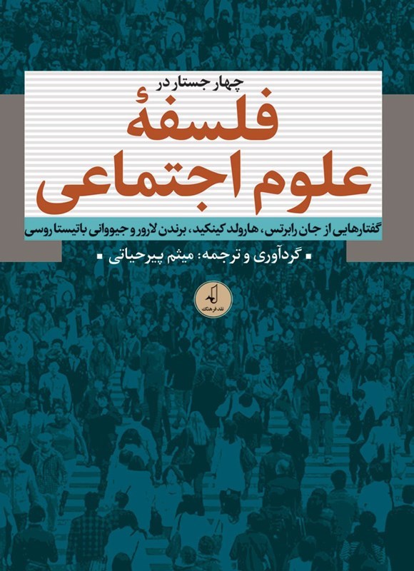 تصویر جلد کتاب چهار جستار در فلسفه علوم اجتماعی