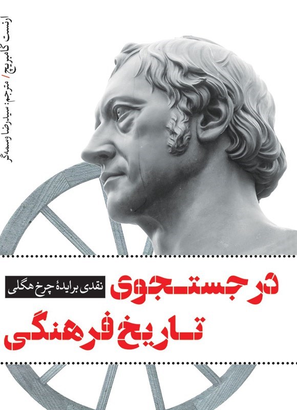 تصویر جلد کتاب در جستجوی تاریخ فرهنگی