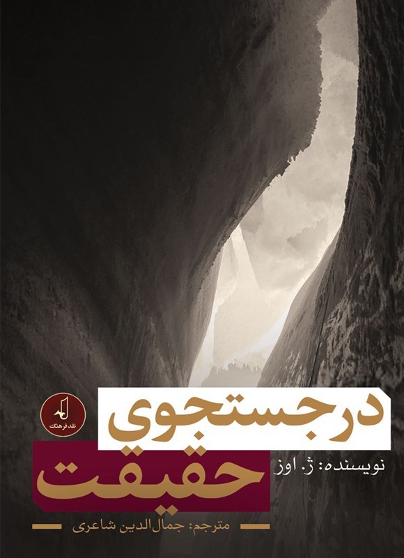 تصویر جلد کتاب در جستجوی حقیقت