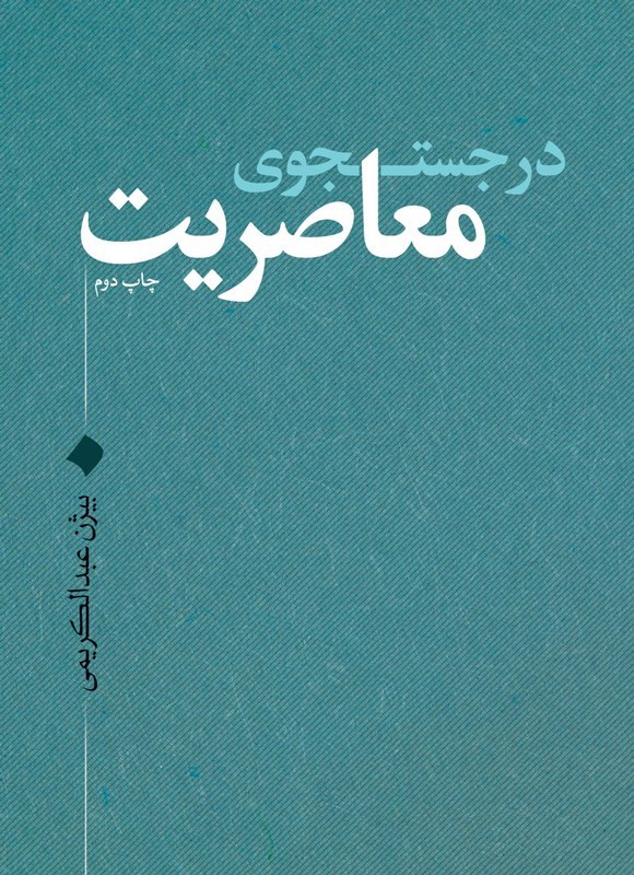 تصویر جلد کتاب در جستجوی معاصریت