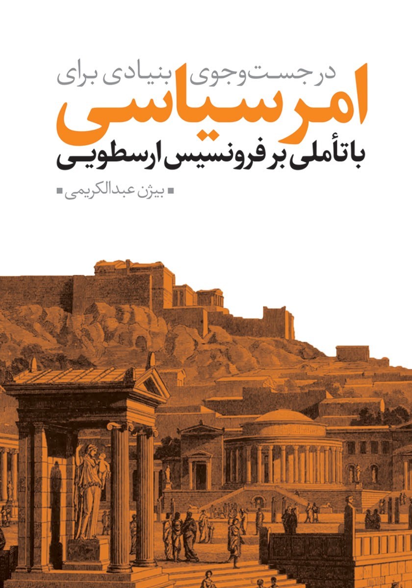 تصویر جلد کتاب در جست و جوی بنیادی برای امر سیاسی با تاملی بر فرونسیس ارسطویی