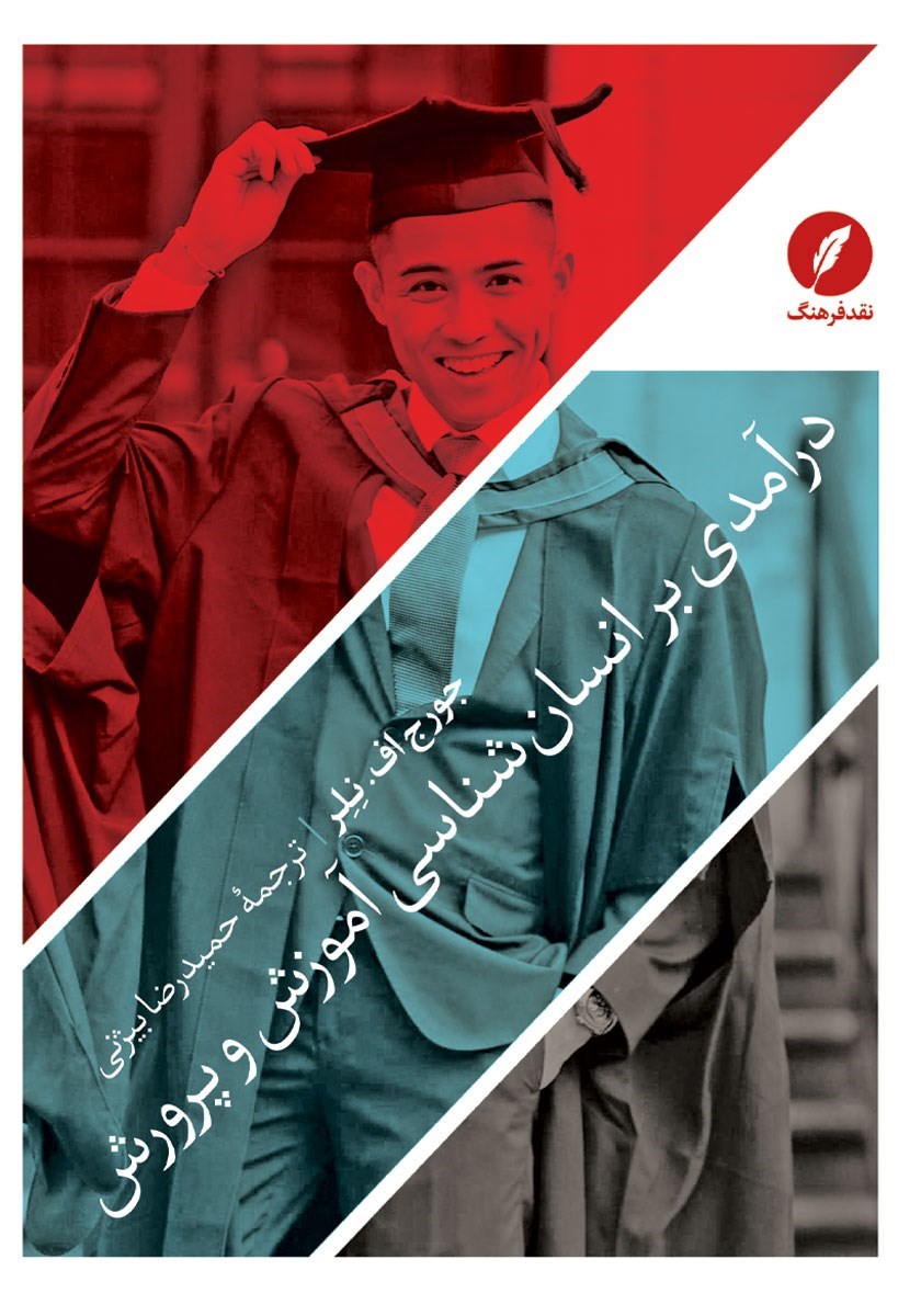 تصویر جلد کتاب درآمدی بر انسان شناسی آموزش و پرورش