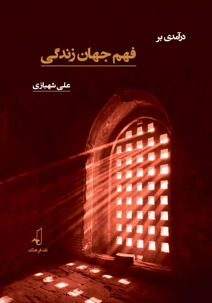 تصویر جلد کتاب درآمدی بر فهم جهان زندگی