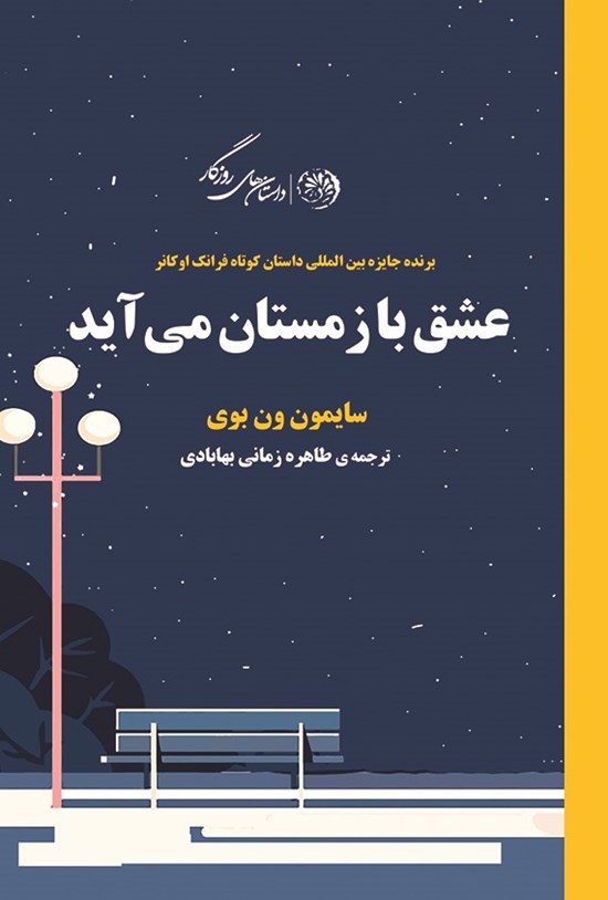 تصویر جلد کتاب عشق با زمستان می آید