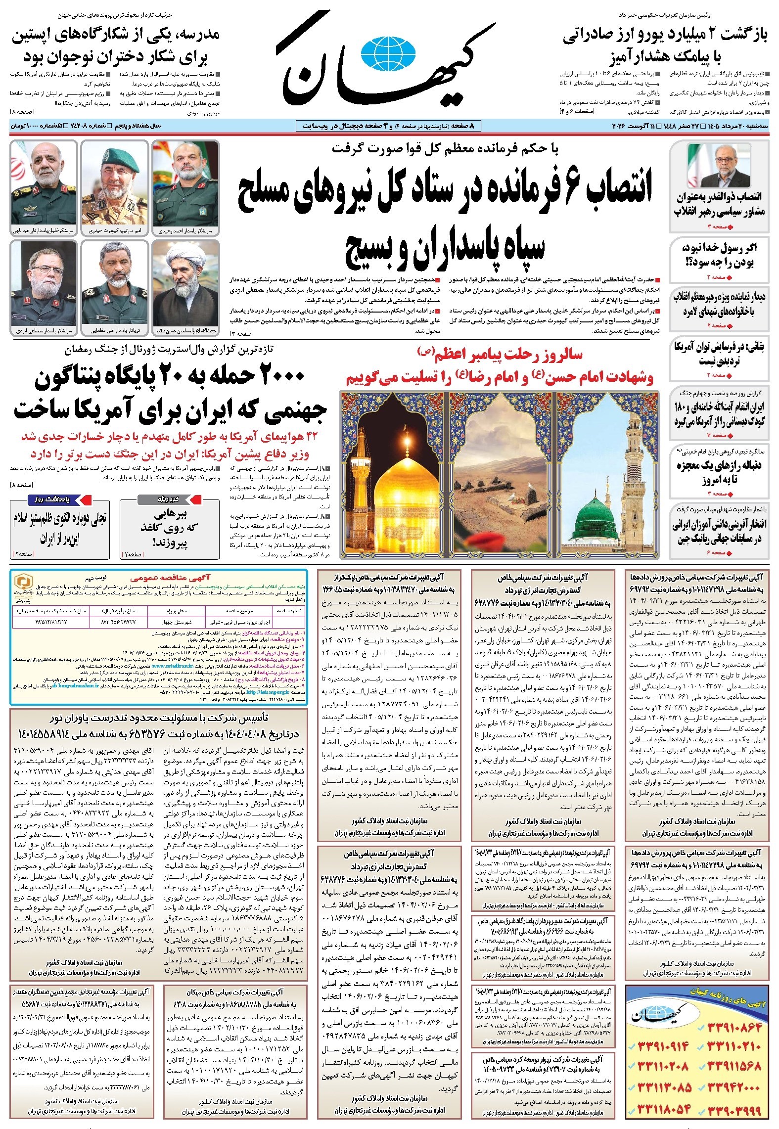 تصویر جلد روزنامه کیهان - جمعه ۲۳ مرداد ۱۴۰۵