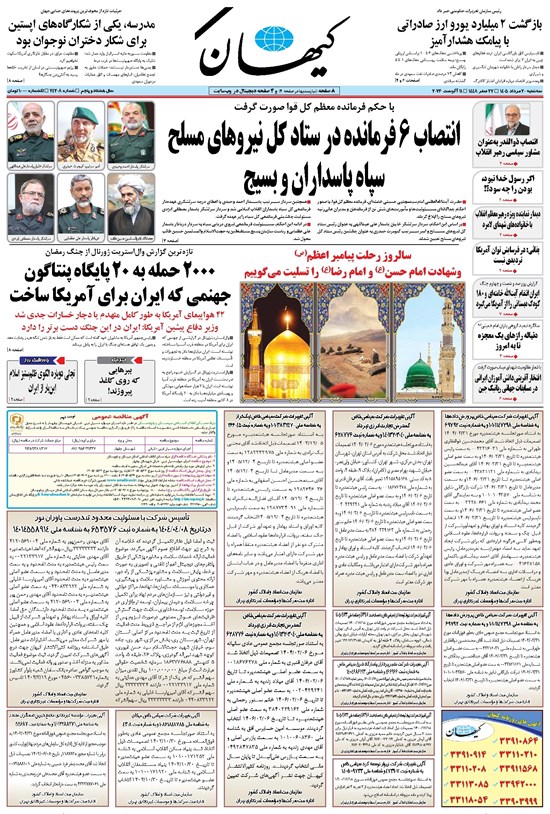 تصویر جلد کتاب کیهان - جمعه ۲۳ مرداد ۱۴۰۵