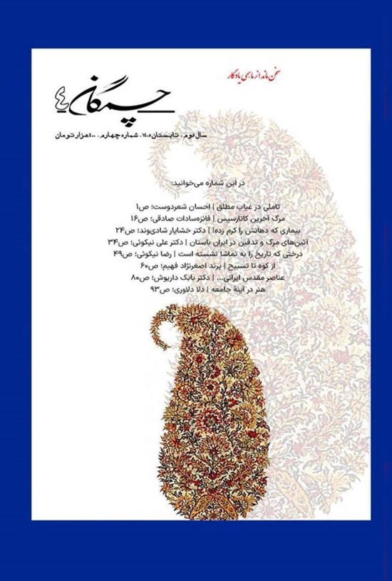 تصویر جلد کتاب فصلنامه چمگان ـ شماره ۴ ـ تابستان ۱۴۰۵