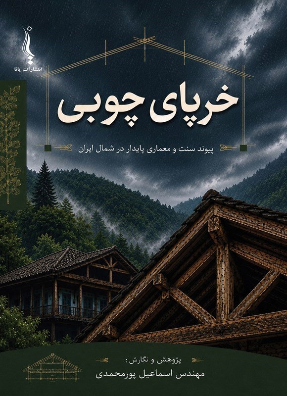 تصویر جلد کتاب خرپای چوبی