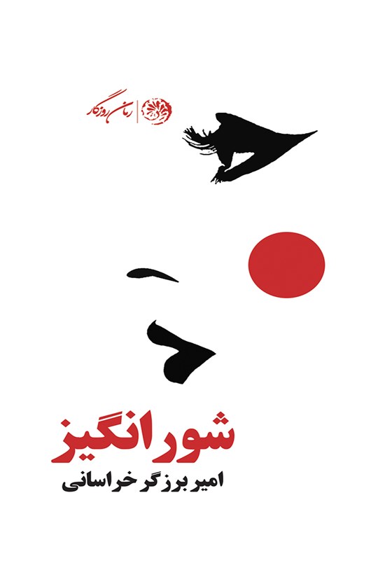 تصویر جلد کتاب شورانگیز
