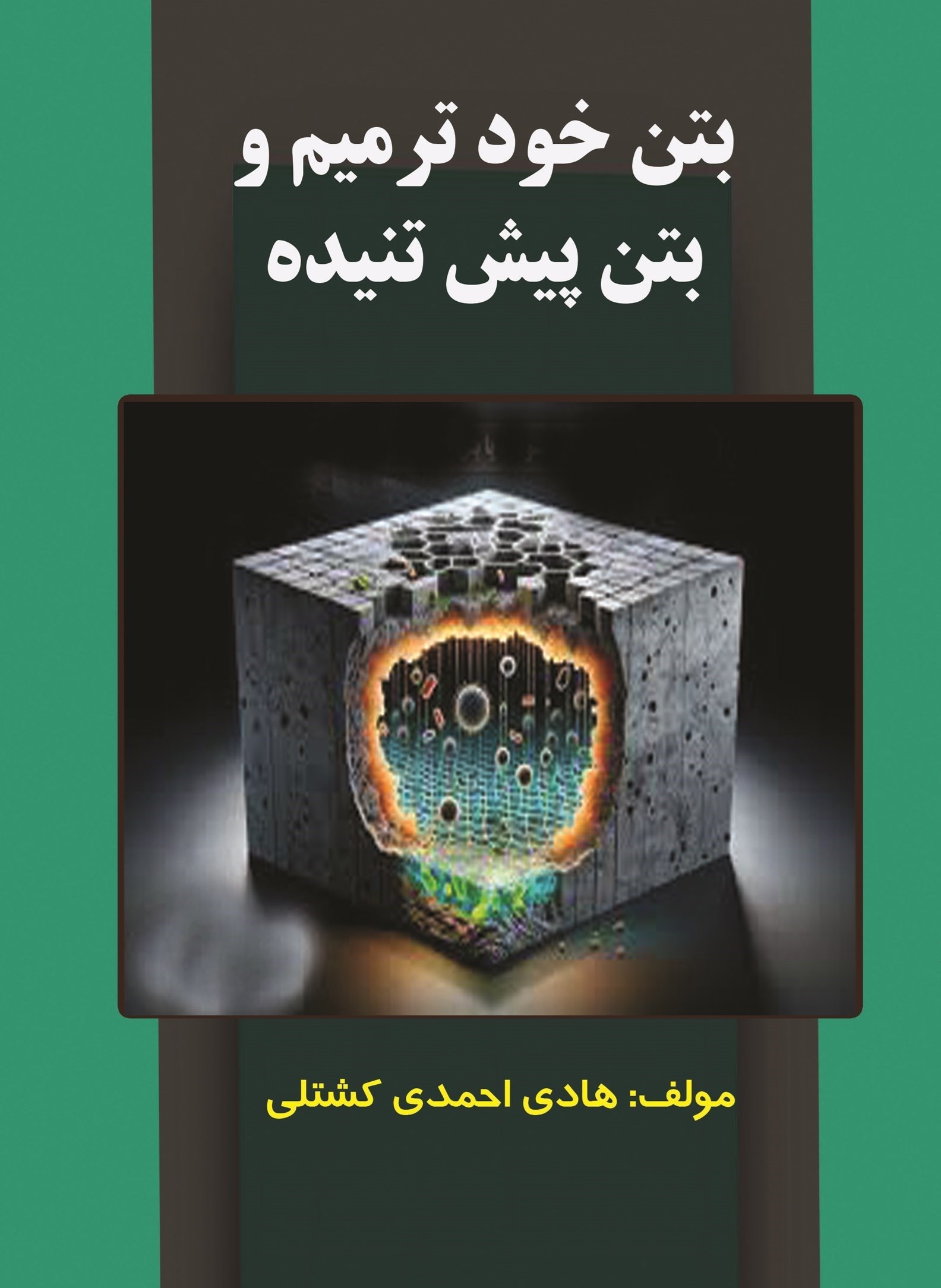 تصویر جلد کتاب بتن خودترمیم و بتن پیش تنیده