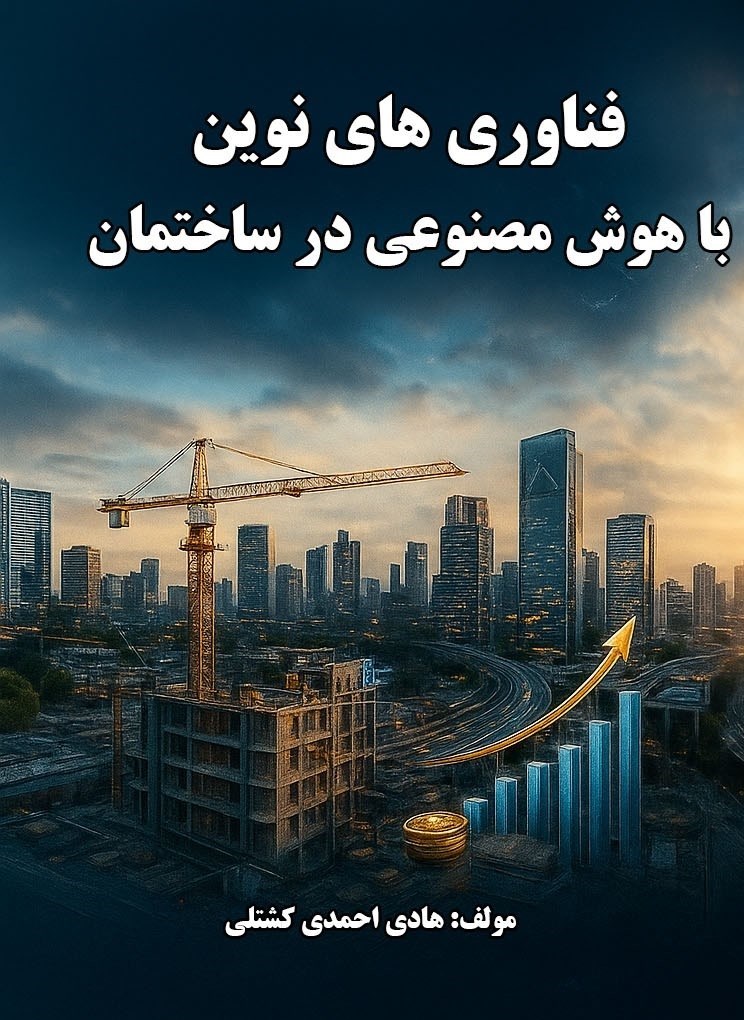 تصویر جلد کتاب فناوری های نوین با هوش مصنوعی در ساختمان