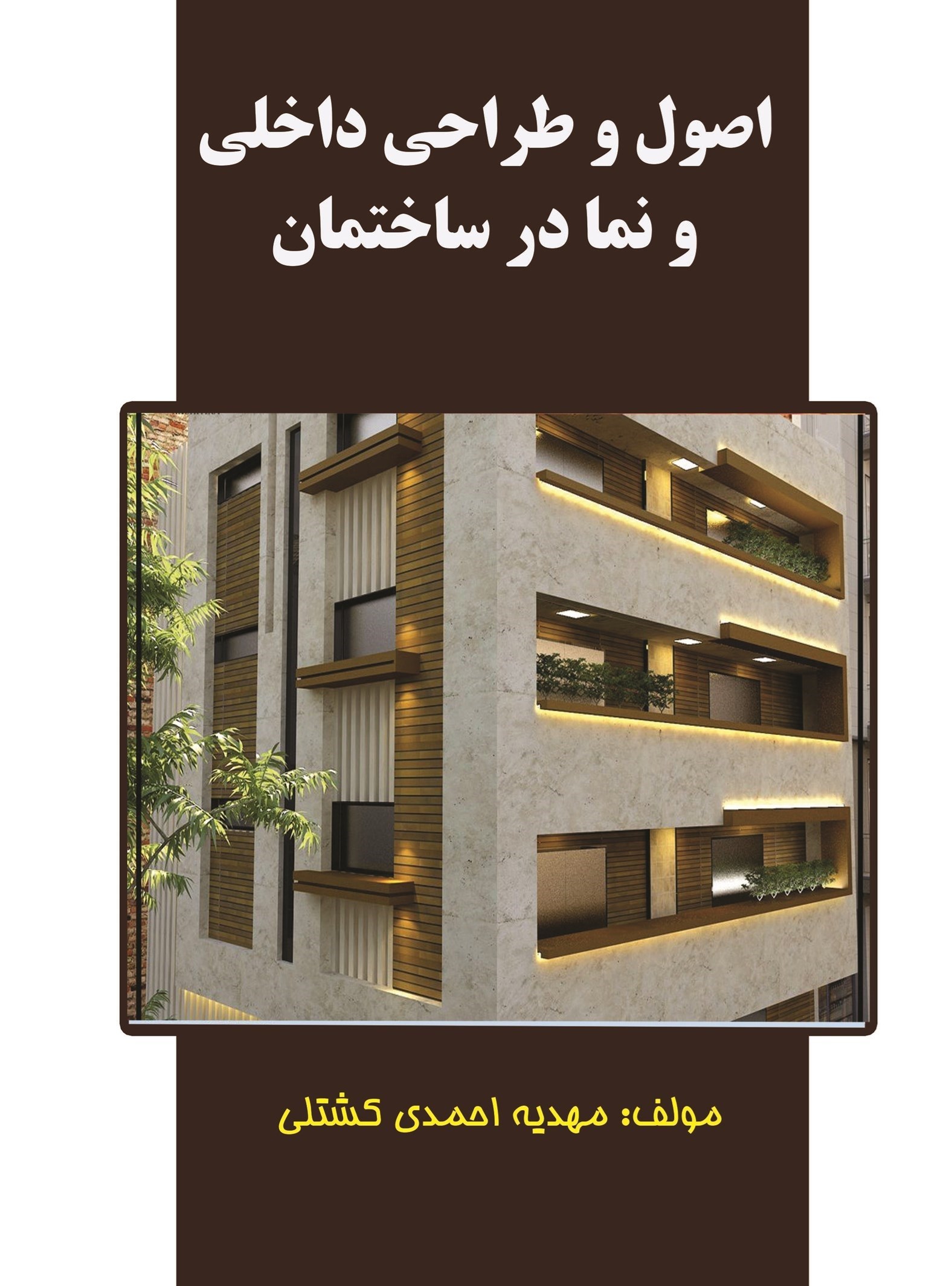 تصویر جلد کتاب اصول و طراحی داخلی و نما در ساختمان