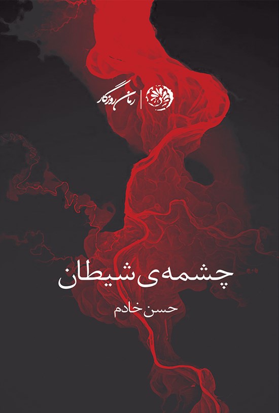 تصویر جلد کتاب چشمه شیطان