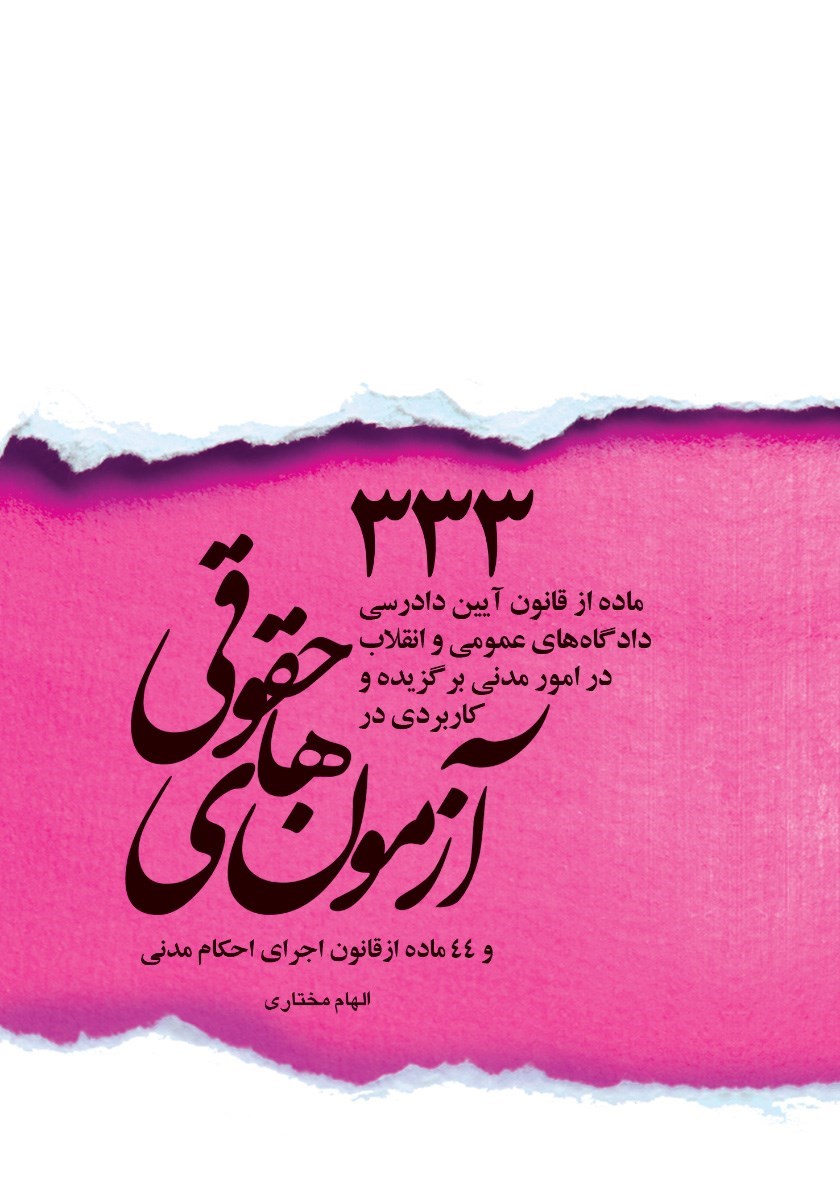 تصویر جلد کتاب ۳۳۳ ماده آیین دادرسی دادگاه های عمومی و انقلاب در امور مدنی برگزیده و کاربردی در آزمون های حقوقی و ۴۴ ماده از قانون اجرای احکام مدنی