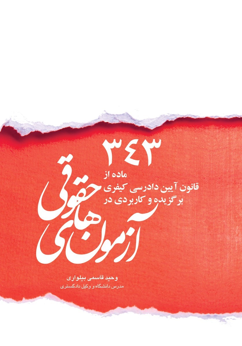 تصویر جلد کتاب ۳۴۳ ماده از قانون آیین دادرسی کیفری برگزیده و کاربردی در آزمون های حقوقی