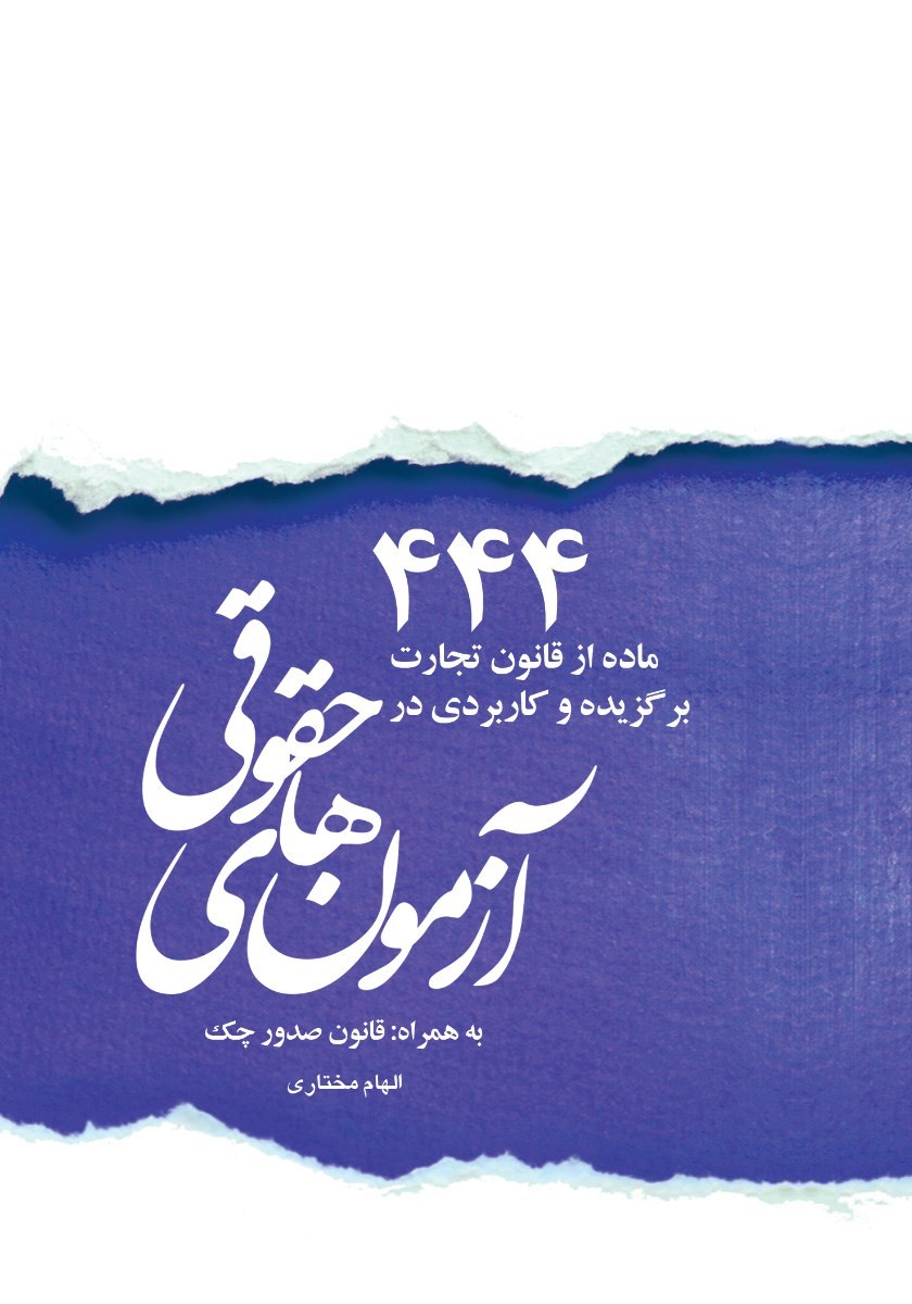 تصویر جلد کتاب ۴۴۴ مواد کاربردی از قانون تجارت برگزیده و کاربردی در آزمون های حقوقی