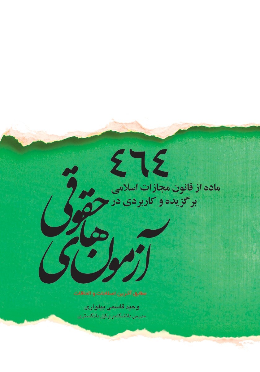 تصویر جلد کتاب ۴۶۴ ماده از قانون مجازات اسلامی برگزیده و کاربردی در آزمون های حقوقی