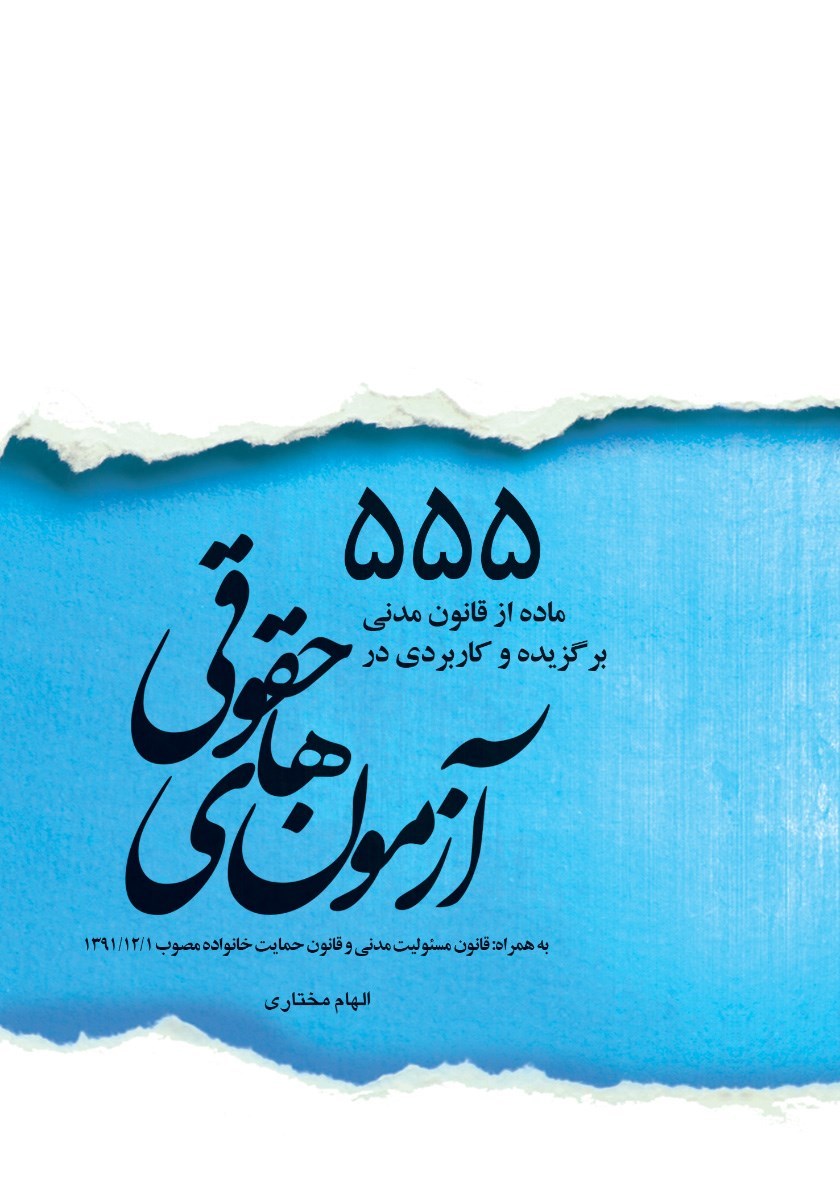 تصویر جلد کتاب ۵۵۵ ماده از قانون مدنی برگزیده و کاربردی در آزمون های حقوقی
