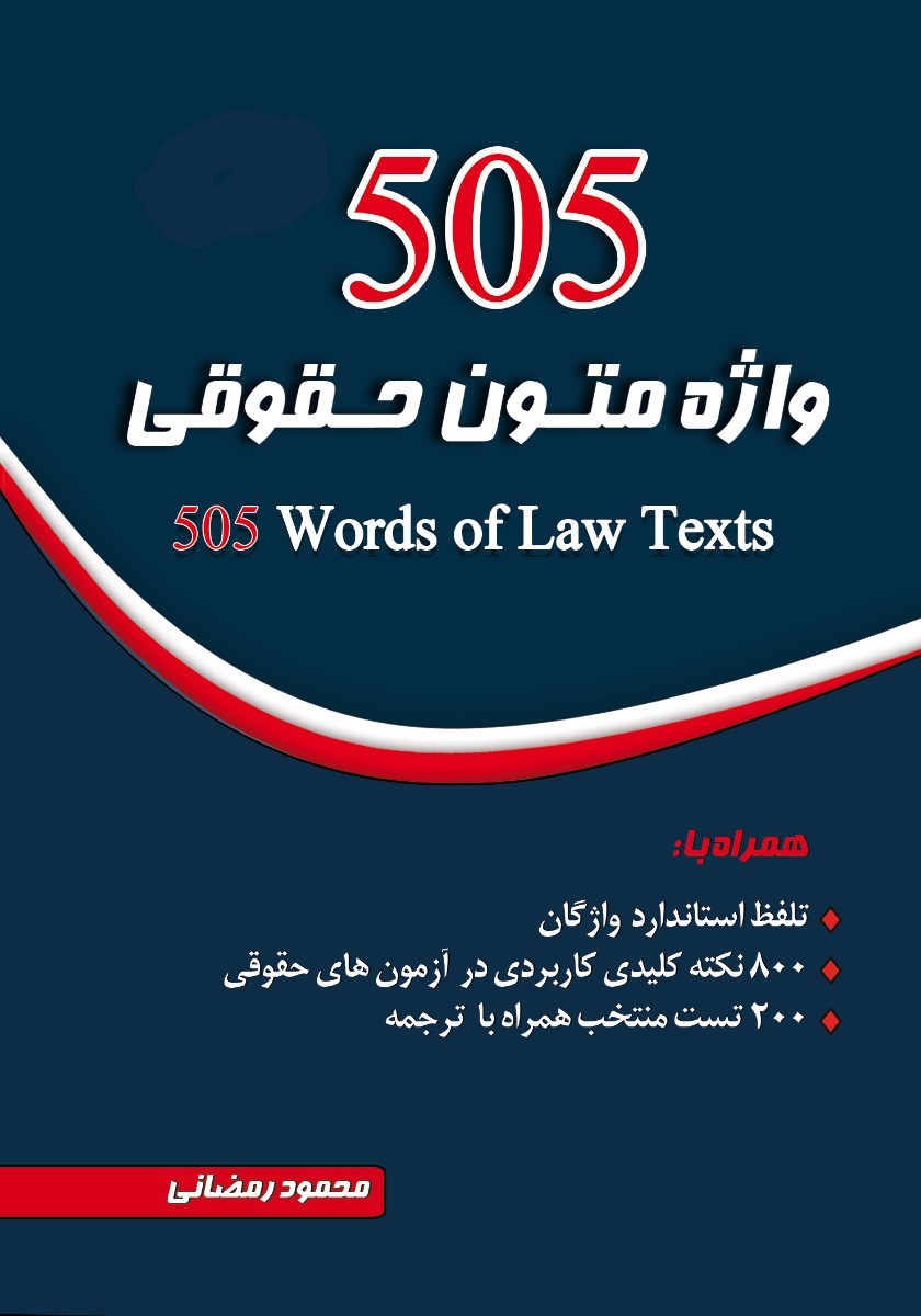 تصویر جلد کتاب ۵۰۵ واژه متون حقوقی