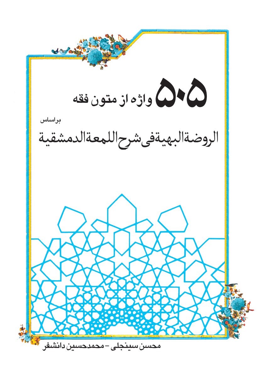 تصویر جلد کتاب ۵۰۵ واژه از متون فقه 