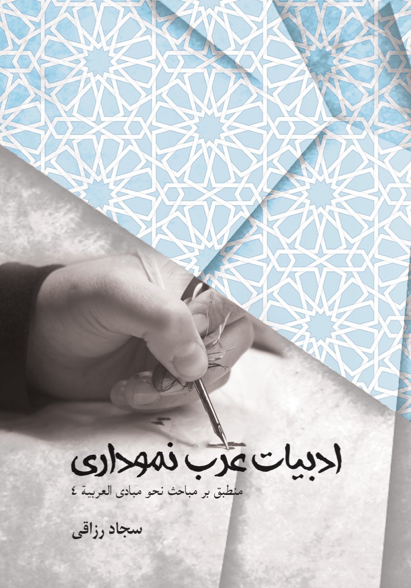 تصویر جلد کتاب ادبیات عرب نموداری