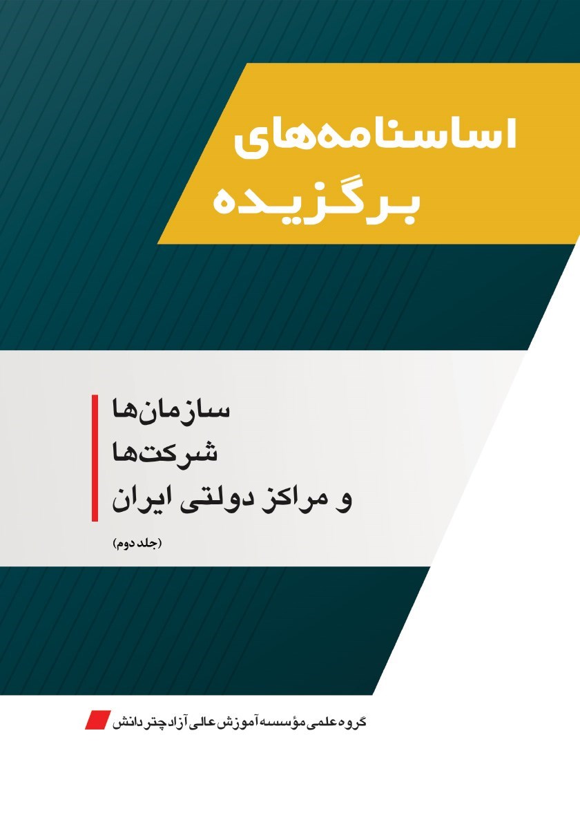 تصویر جلد کتاب اساسنامه‌ های برگزیده؛ سازمان ها، شرکت ها و مراکز دولتی ایران (جلد دوم)