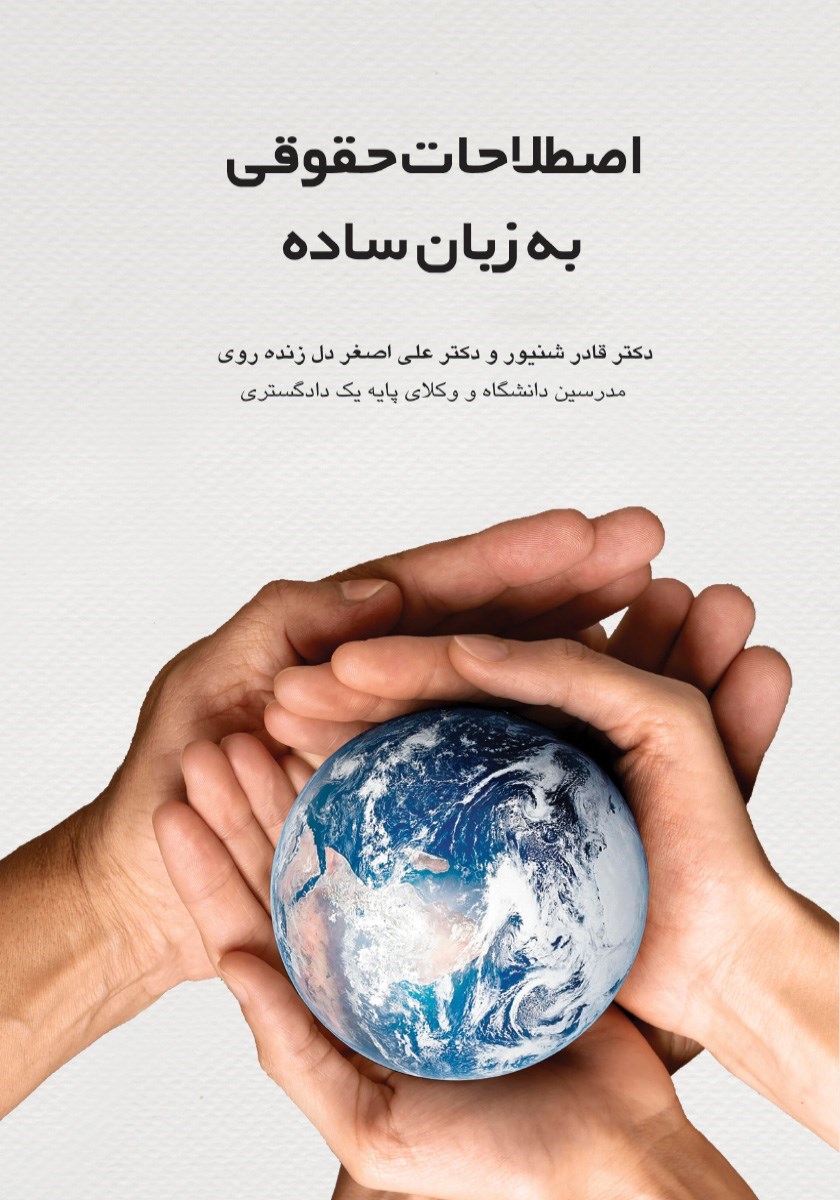 تصویر جلد کتاب اصطلاحات حقوقی به زبان ساده