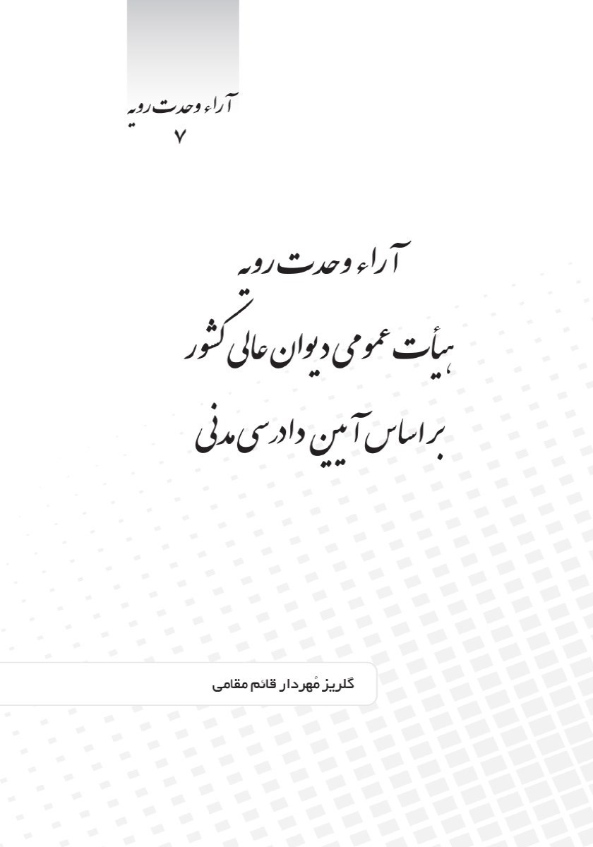 تصویر جلد کتاب آرا وحدت رویه هیات عمومی دیوان عالی کشور براساس آیین دادرسی مدنی