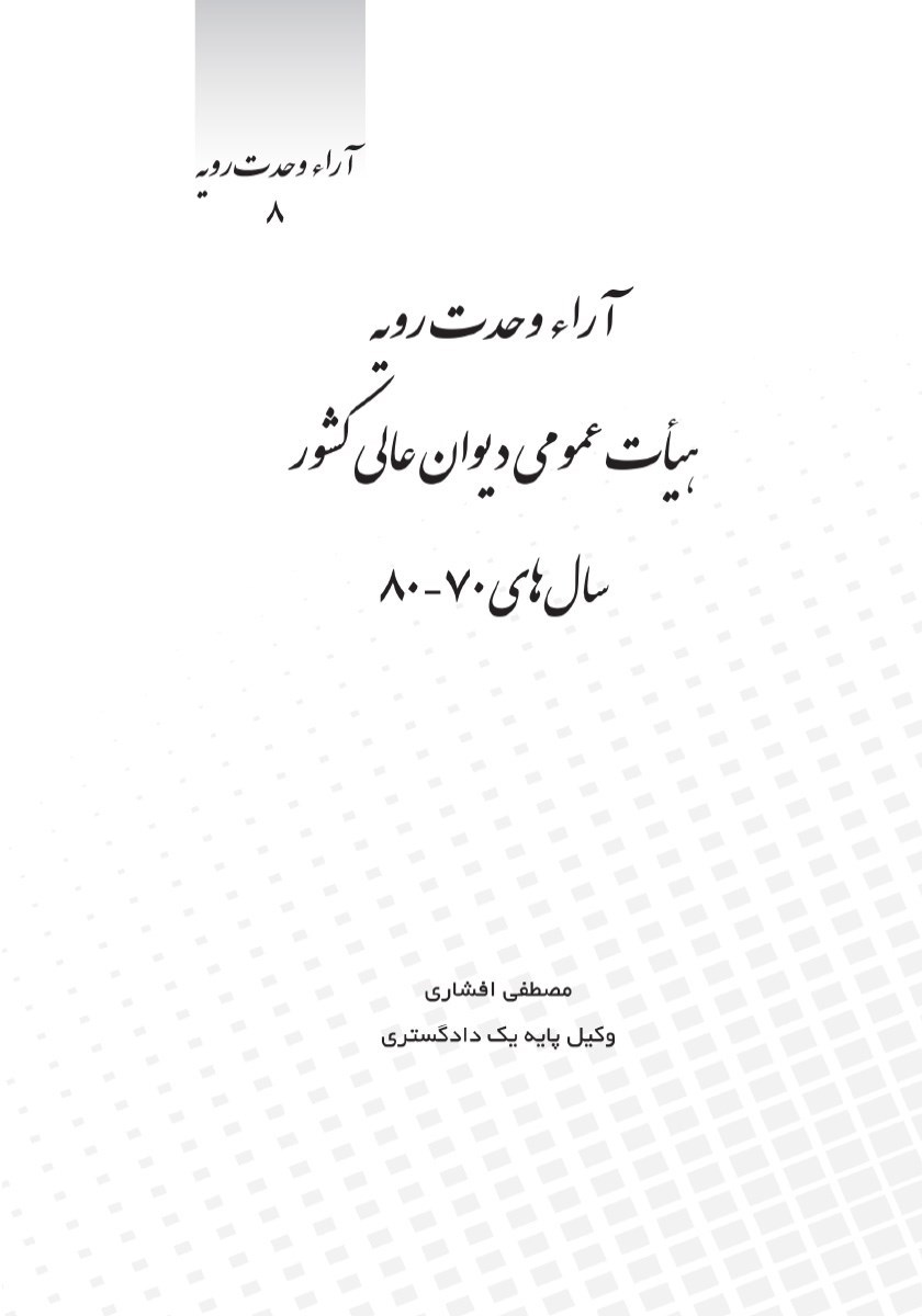 تصویر جلد کتاب آرا وحدت رویه هیات عمومی دیوان عالی کشور سال های ۸۰ - ۷۰