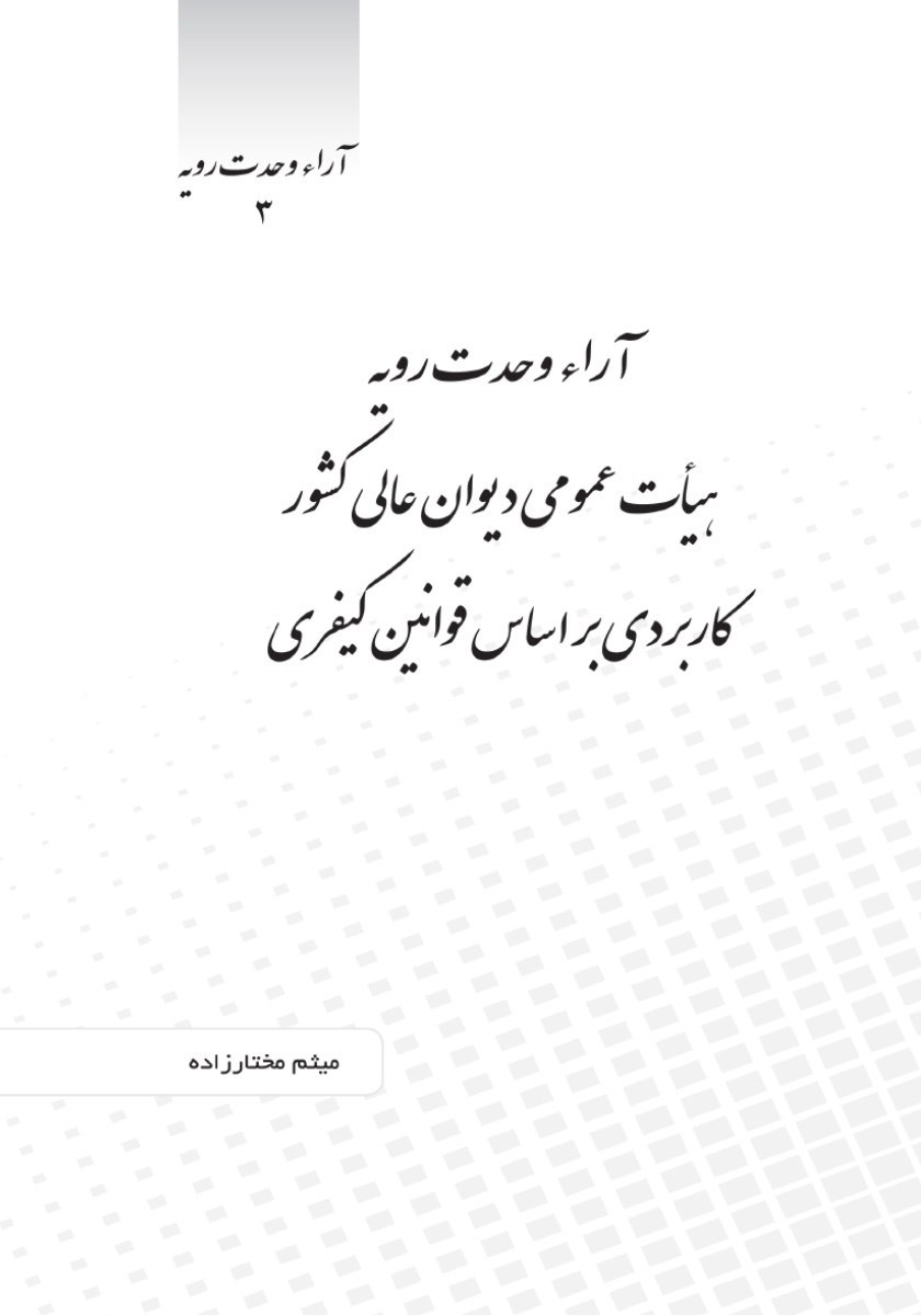 تصویر جلد کتاب آرا وحدت رویه هیات عمومی دیوان عالی کشور کاربردی براساس قوانین کیفری