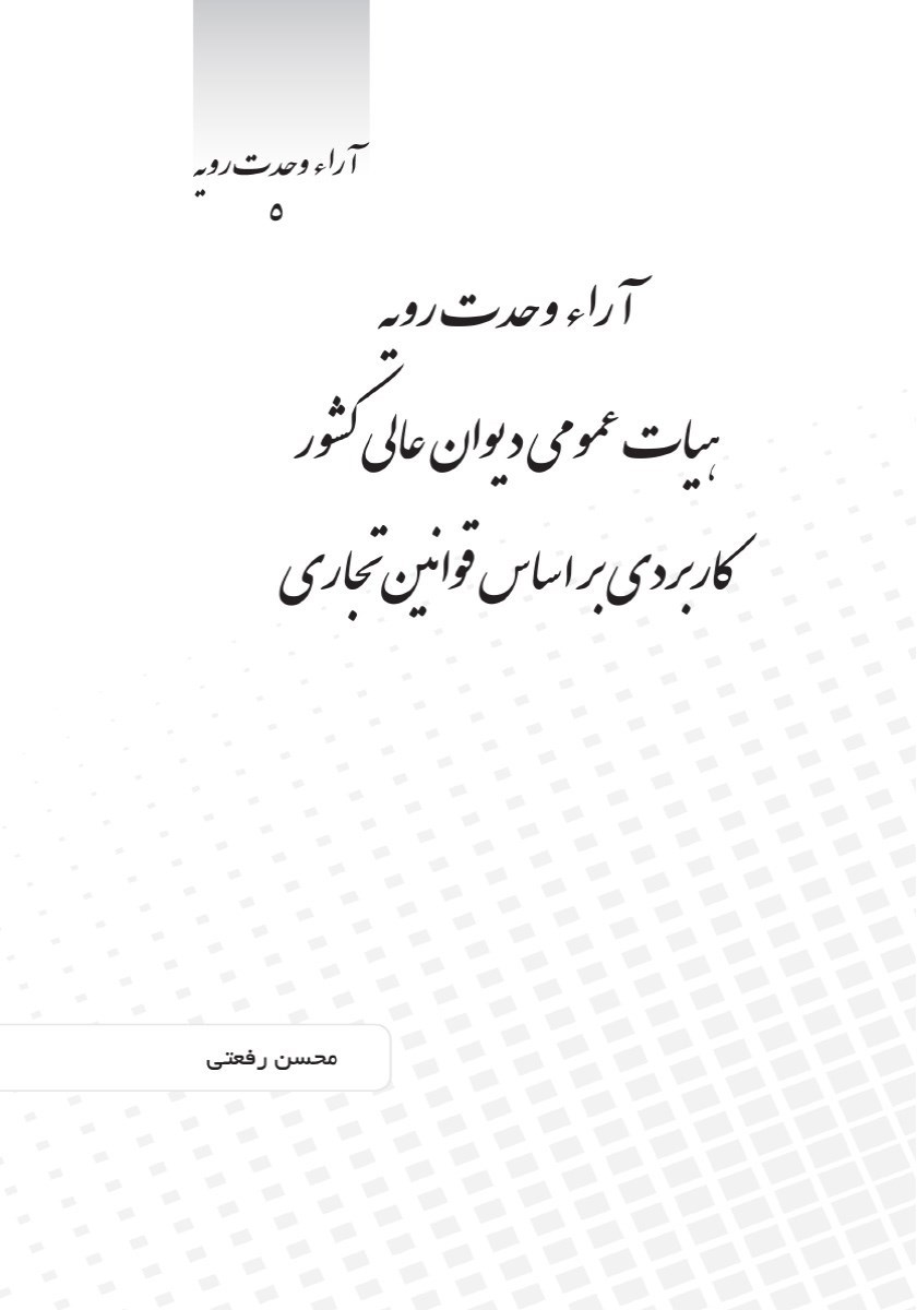 تصویر جلد کتاب آرا وحدت رویه هیات عمومی دیوان عالی کشور کاربردی براساس قوانین تجاری