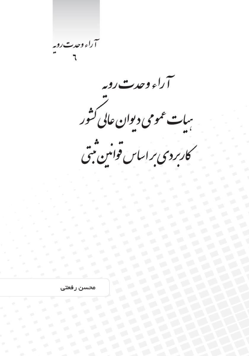 تصویر جلد کتاب آرا وحدت رویه هیات عمومی دیوان عالی کشور کاربردی براساس قوانین ثبتی