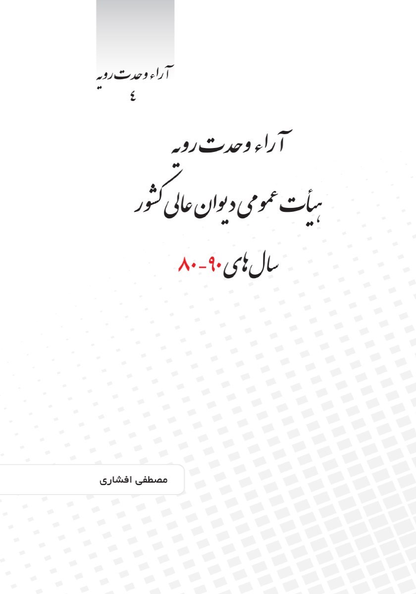تصویر جلد کتاب آرا وحدت رویه هیات عمومی دیوان عالی کشور سال های ۸۰ - ۹۰