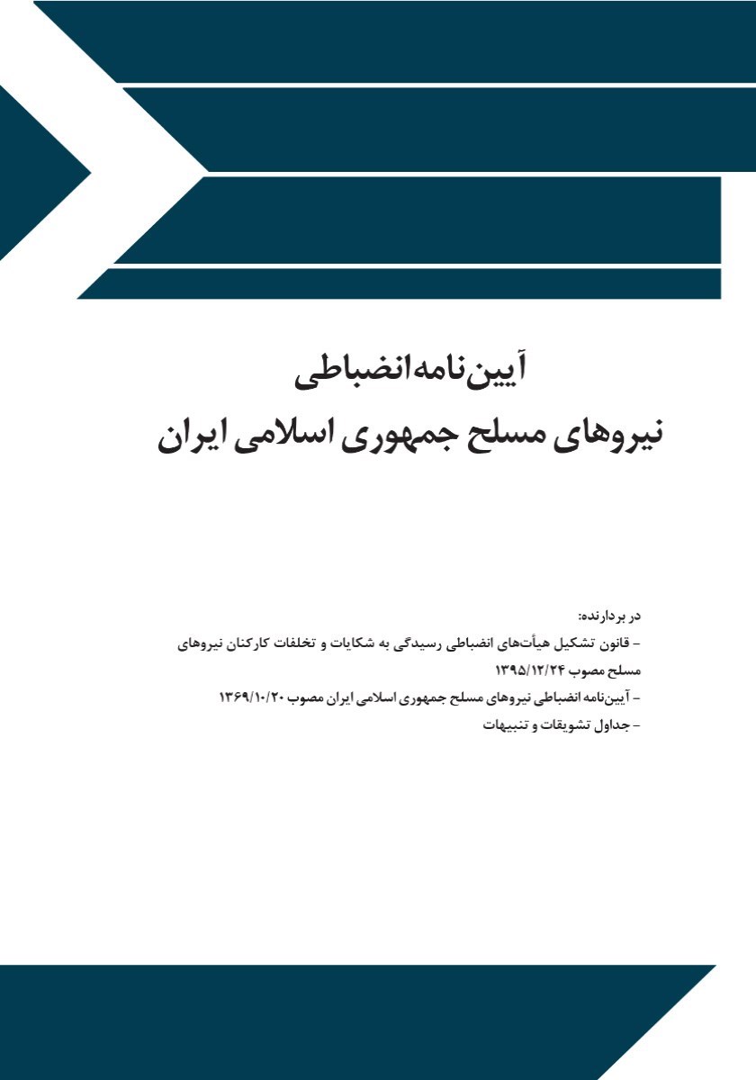 تصویر جلد کتاب آیین نامه انضباطی نیروهای مسلح جمهوری اسلامی ایران